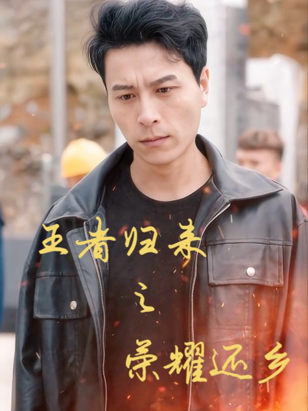 王者归来之荣耀还乡封面