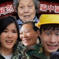 网恋骗中骗封面