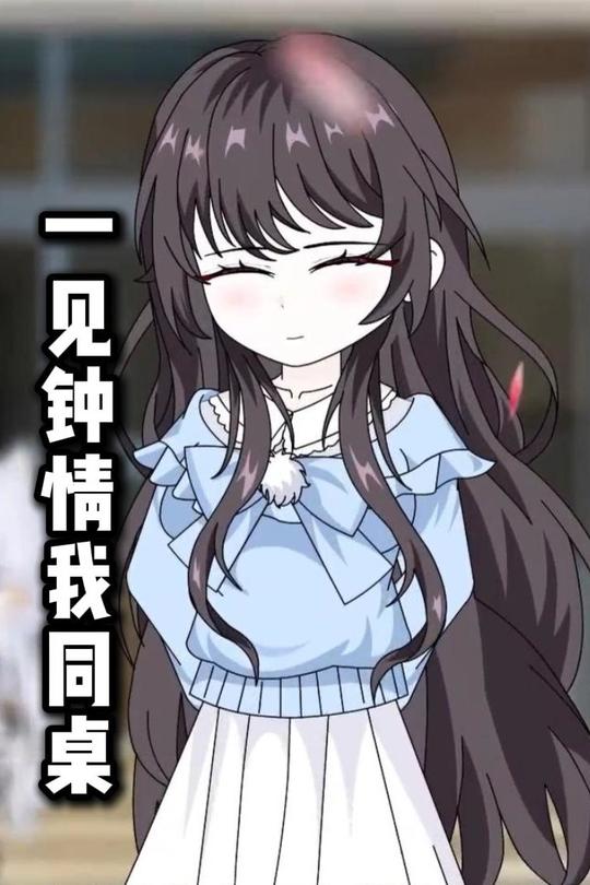 一见钟情我同桌封面