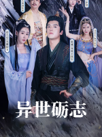 异世砺志封面
