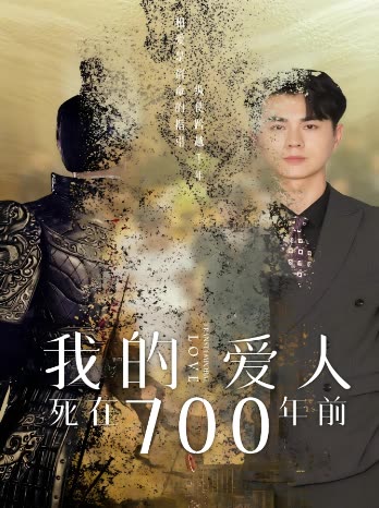 我的爱人死在七百年前封面