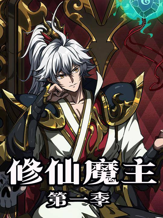 修仙魔主 第一季封面