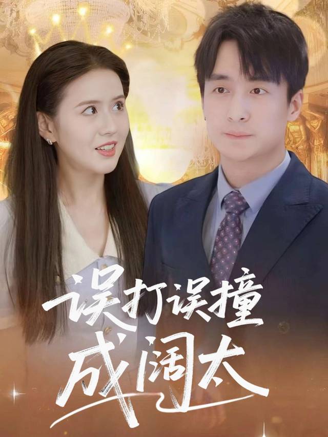误打误撞成阔太封面