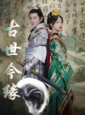 古世今缘封面