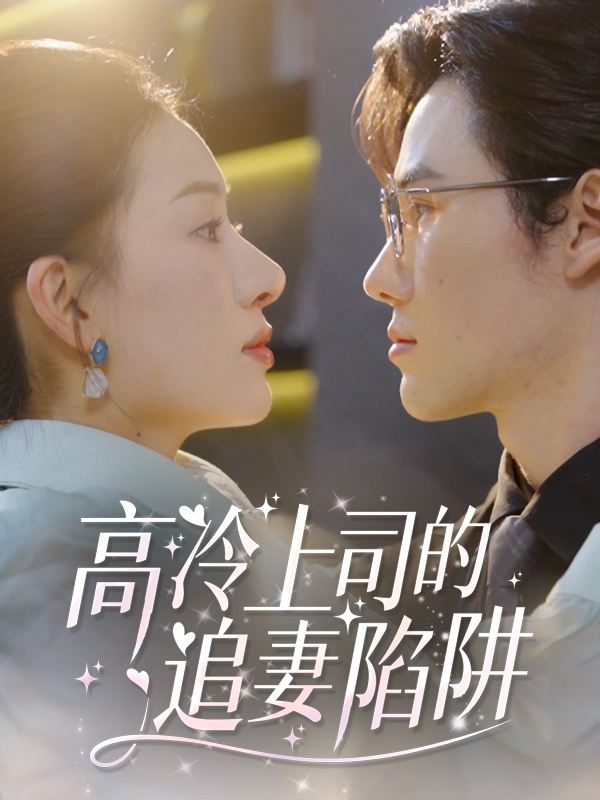 高冷上司的追妻陷阱封面