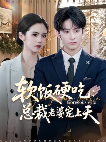 软饭硬吃:总裁老婆宠上天封面