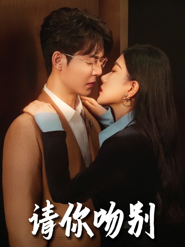 请你吻别封面