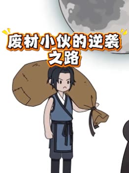 废材小伙的逆袭之路封面