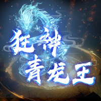 狂神青龙王(青龙赘婿)封面