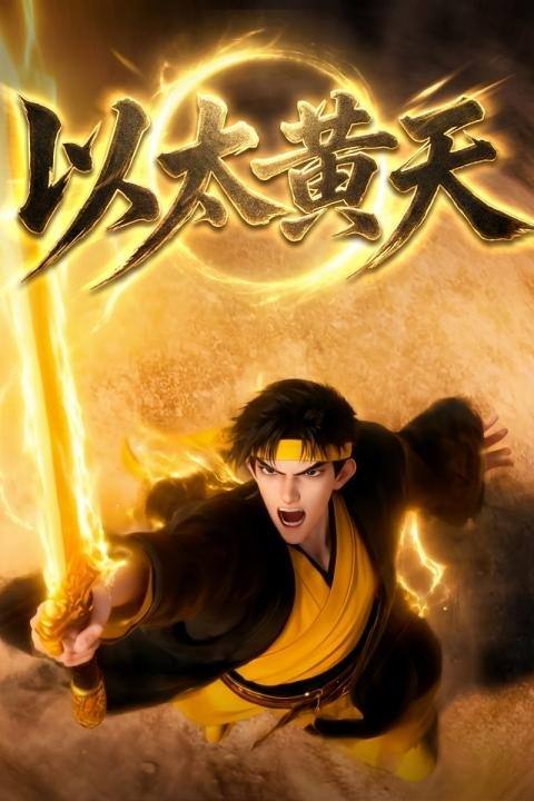 以太黄天封面