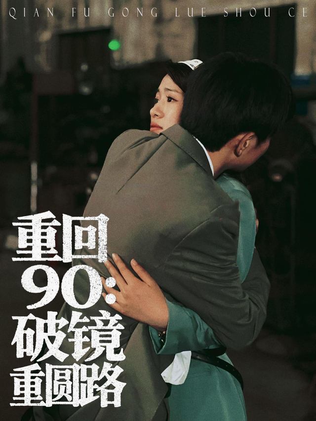 重回90:破镜重圆路封面