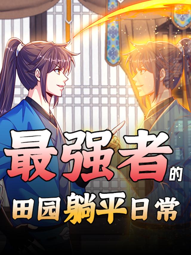 最强者的田园躺平日常封面