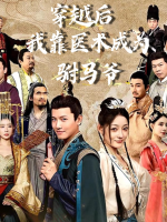 穿越后,我靠医术成为驸马爷封面