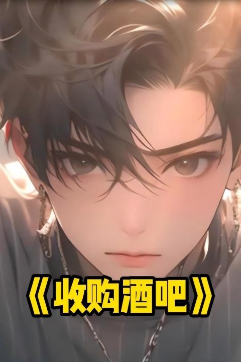 收购酒吧封面
