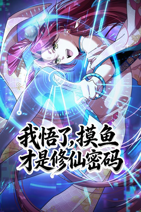 我悟了,摸鱼才是修仙密码封面