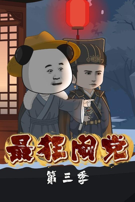 最狂阉党第三季封面