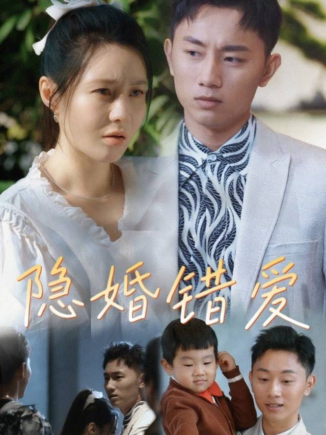 隐婚错爱封面