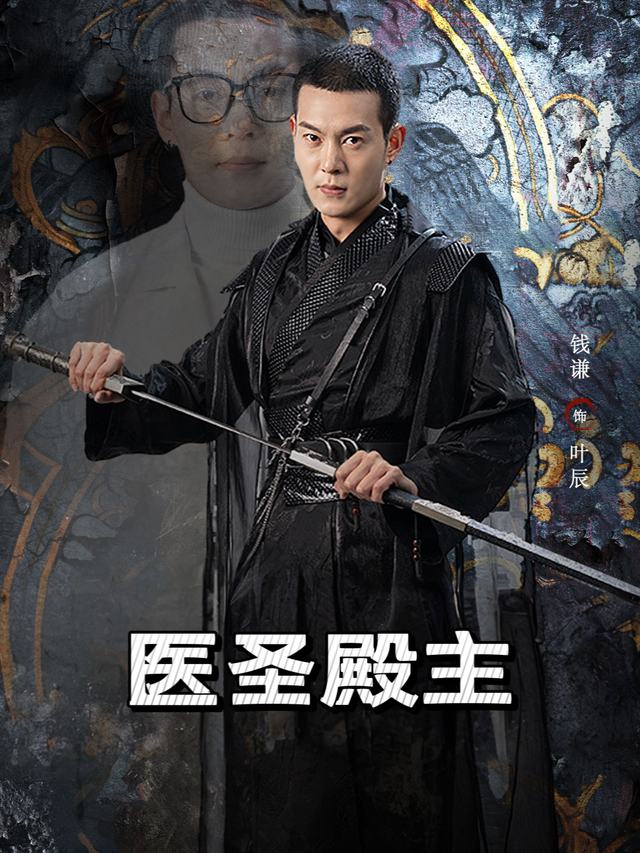 医圣殿主封面