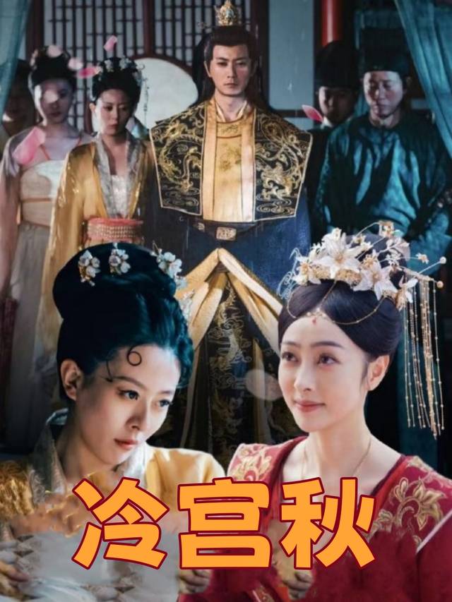 冷宫秋封面