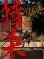 猎杀封面