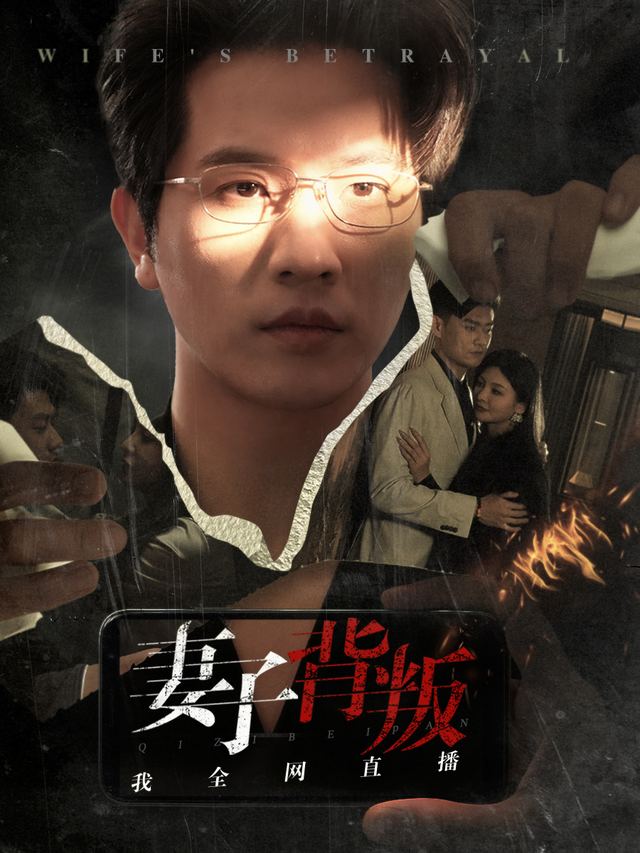妻子出轨我全网直播封面