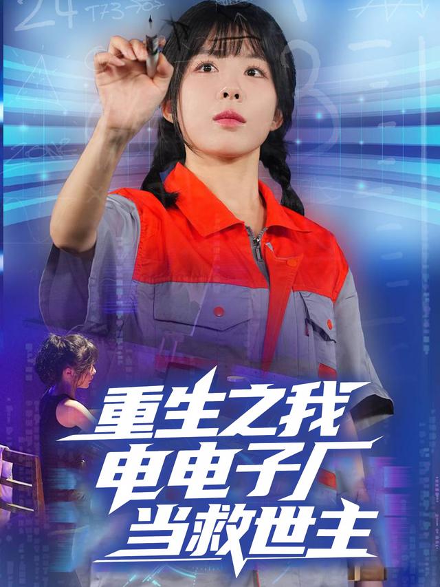 重生之我在电子厂当救世主封面