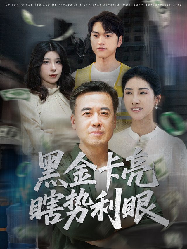 黑金卡亮瞎势利眼封面