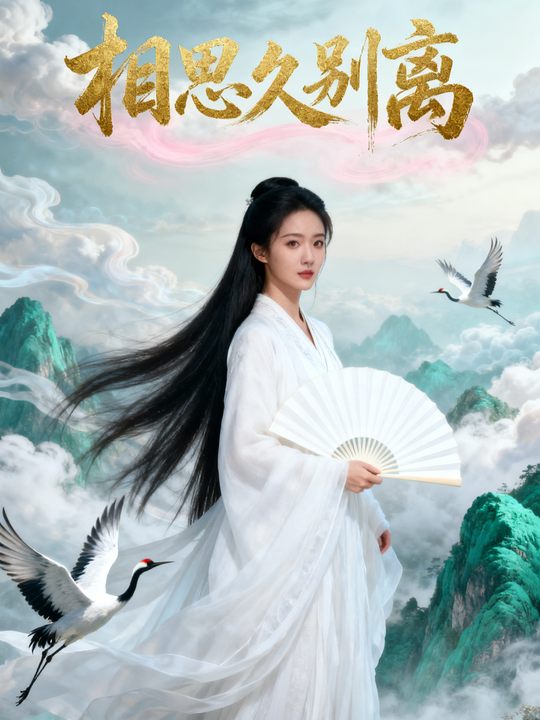 相思久别离封面