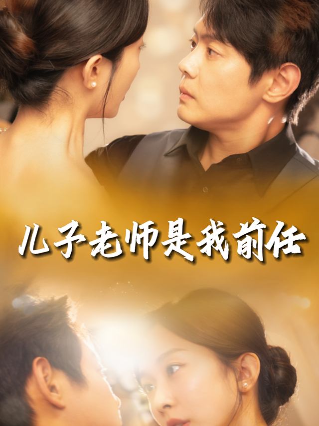 儿子老师是我前任封面