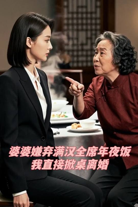 婆婆嫌弃满汉全席年夜饭，我直接掀桌离婚封面