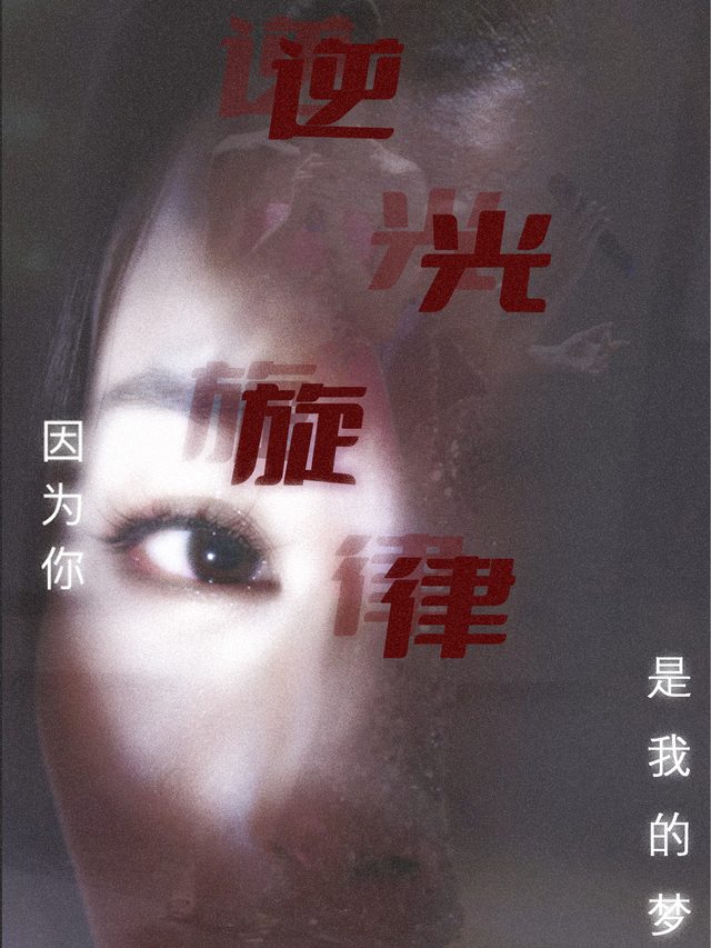逆光旋律封面
