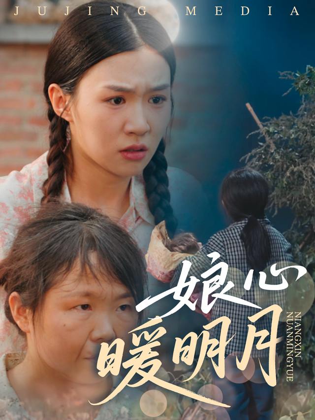 娘心暖明月封面