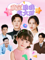萌宝助我发大财封面