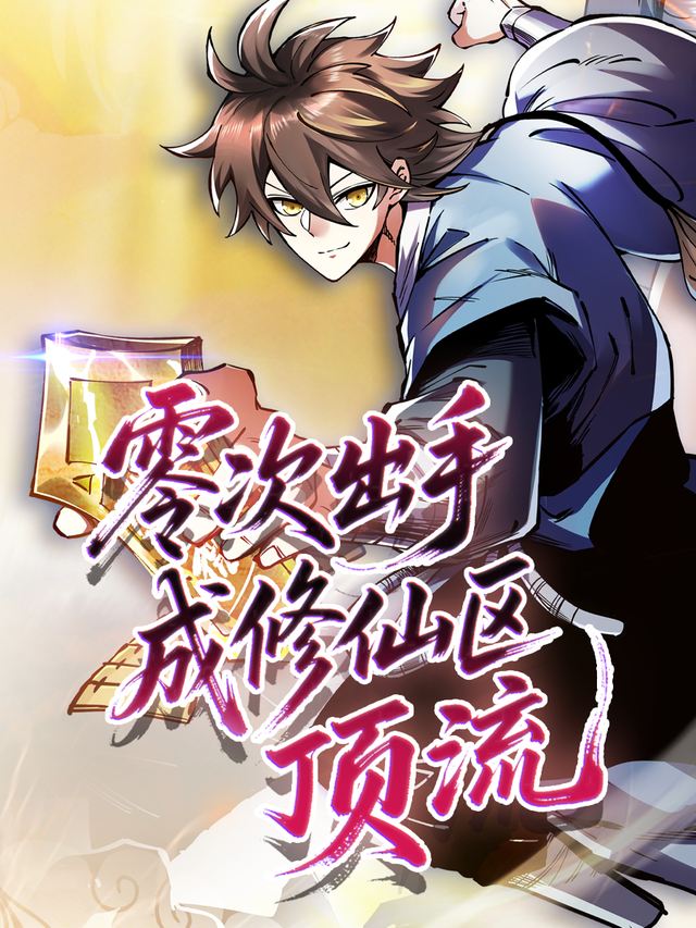 零次出手成修仙区顶流第一季封面