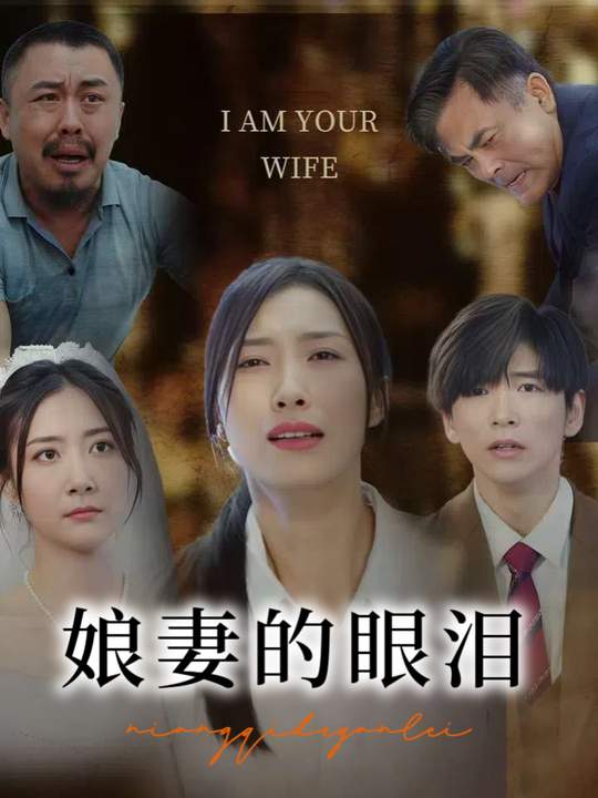娘妻的眼泪封面