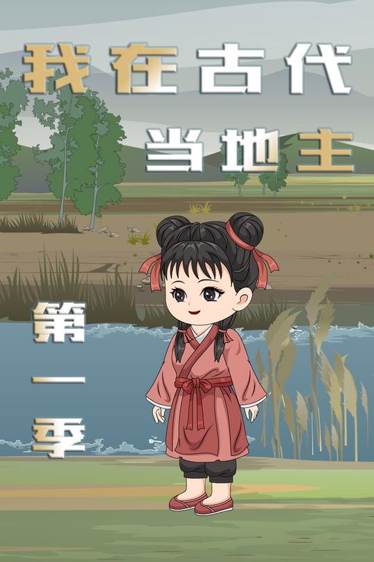 我在古代当地主(第一季)封面