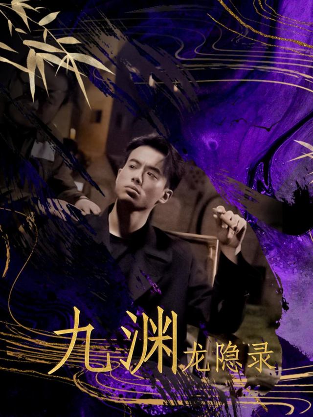 九渊龙隐录封面