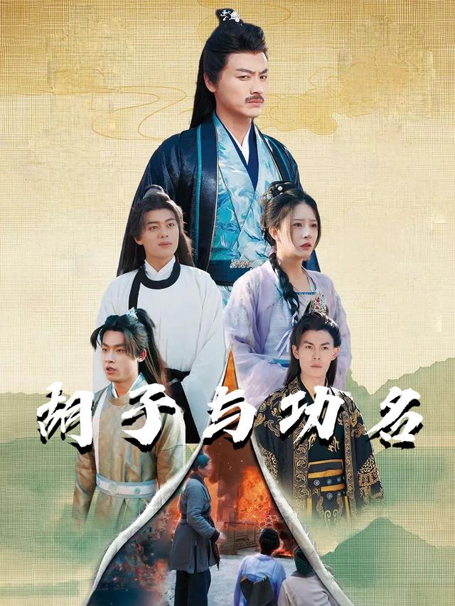 胡子与功名封面