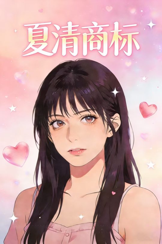 夏清商标封面