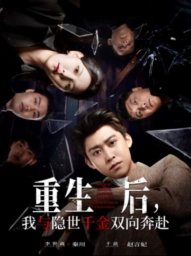 重生后,我与隐世千金双向奔赴封面