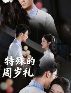 特殊的周岁礼封面