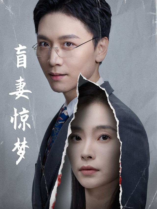 盲妻惊梦封面