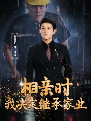 相亲时我决定继承家业封面