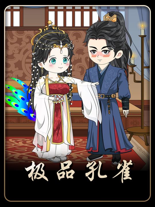 极品孔雀封面