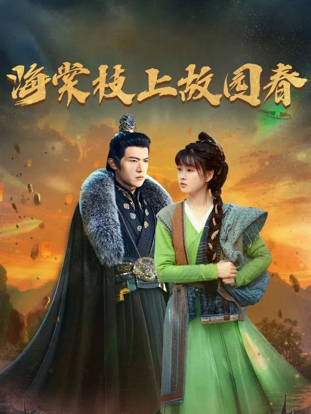 海棠枝上故园春封面
