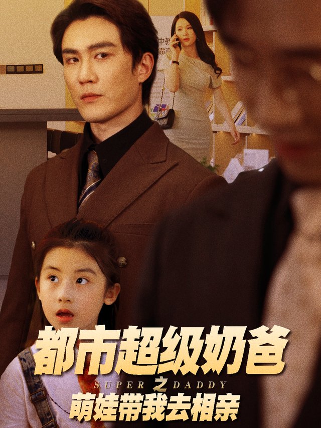 都市超级奶爸之萌娃带我去相亲封面