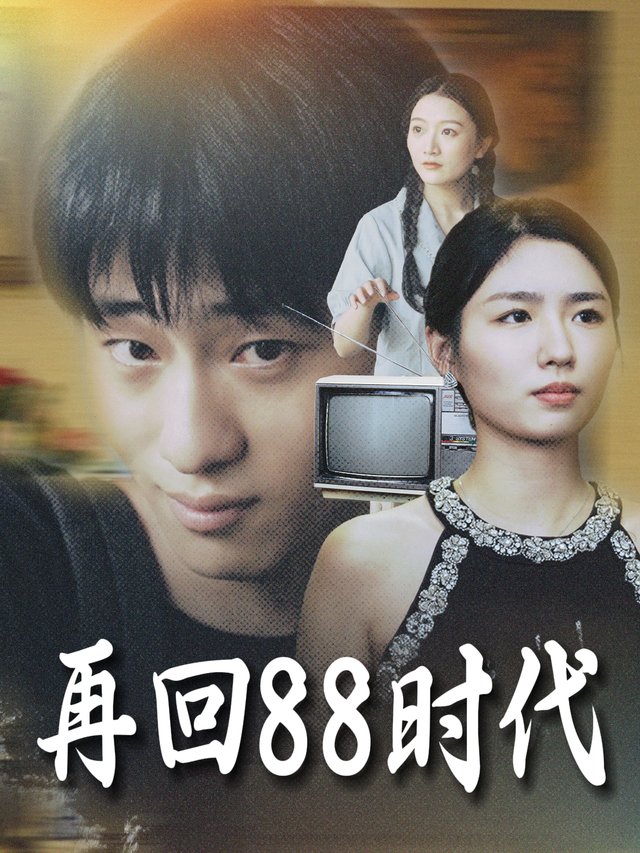 再回88时代封面