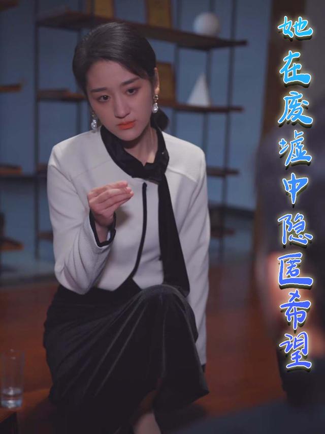 她在废墟中隐匿希望封面