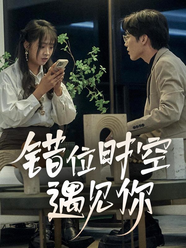 错位时空遇见你封面