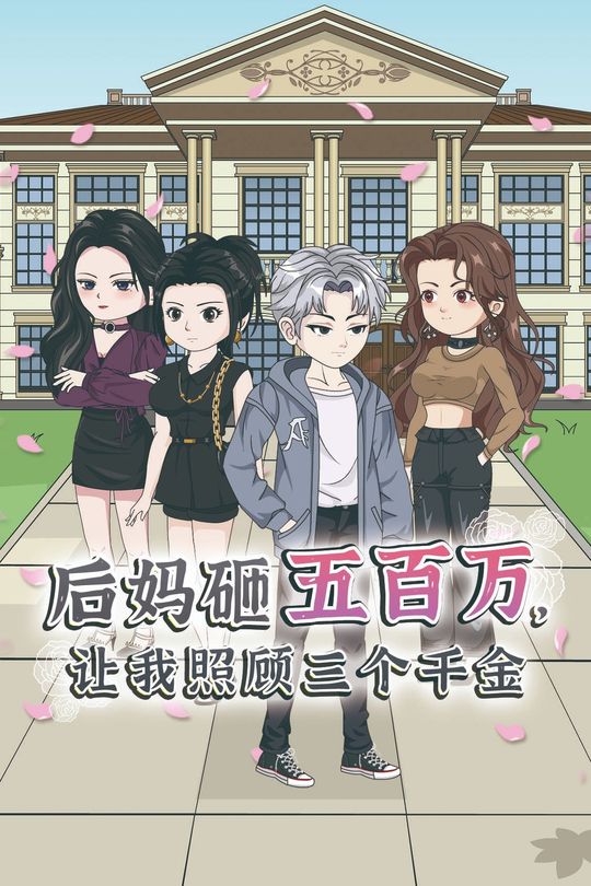 后妈砸五百万,让我照顾三个千金封面